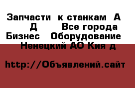 Запчасти  к станкам 2А450,  2Д450  - Все города Бизнес » Оборудование   . Ненецкий АО,Кия д.